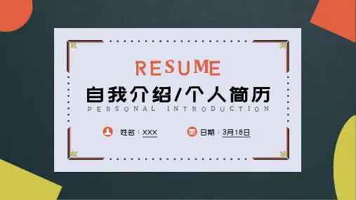 【个人简历】自我介绍个人简历简约清新PPT模板