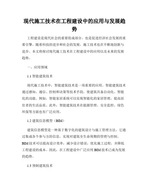 现代施工技术在工程建设中的应用与发展趋势