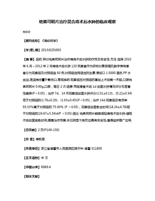 地奥司明片治疗混合痔术后水肿的临床观察