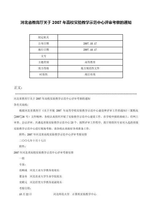 河北省教育厅关于2007年高校实验教学示范中心评审考察的通知-