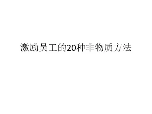 激励员工的20种非物质方法