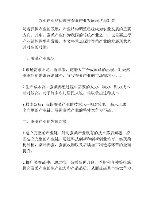 农业产业结构调整蚕桑产业发展现状与对策