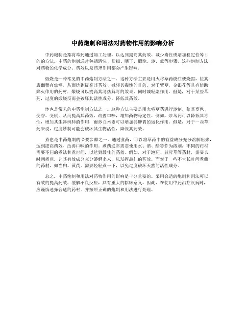 中药炮制和用法对药物作用的影响分析