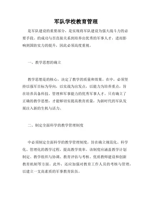 军队学校教育管理