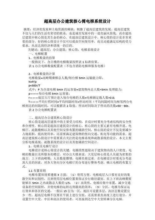 超高层办公建筑核心筒电梯系统设计