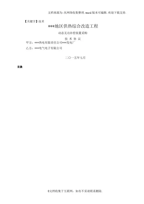 【技术】动态无功补偿装置技术协议