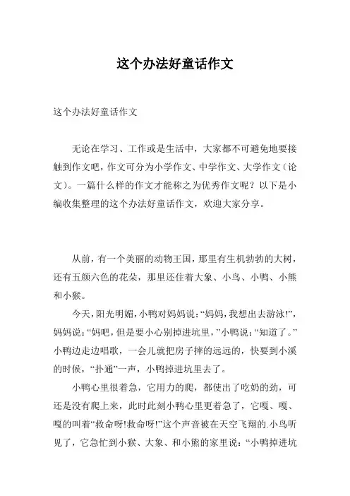 这个办法好童话作文