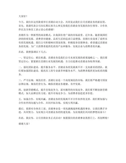 直销启动大会领导发言稿
