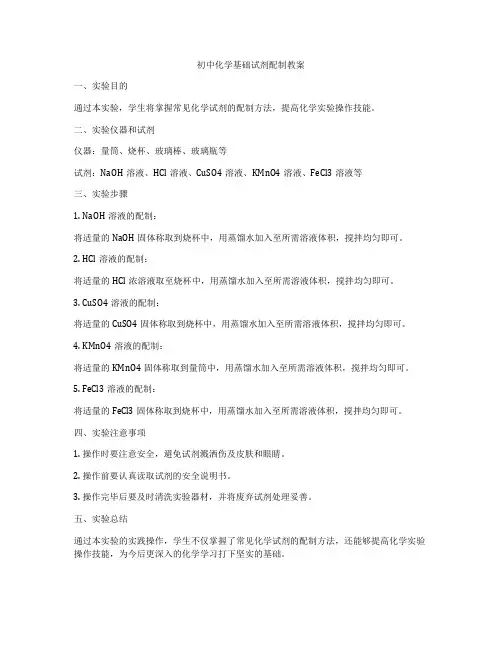 初中化学基础试剂配制教案