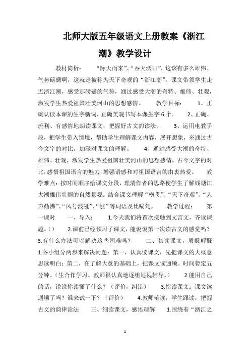 北师大版五年级语文上册教案《浙江潮》教学设计
