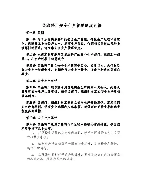 某涂料厂安全生产管理制度汇编