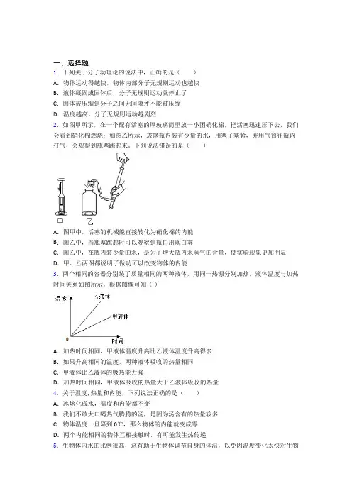 上海上海外国语大学附属双语学校初中物理九年级全册第十三章《内能》检测卷(答案解析)