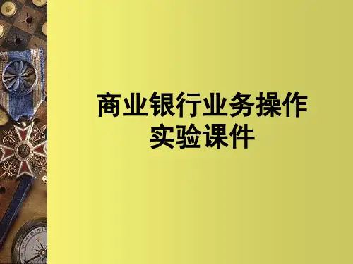 商业银行业务操作实验