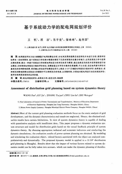 基于系统动力学的配电网规划评价