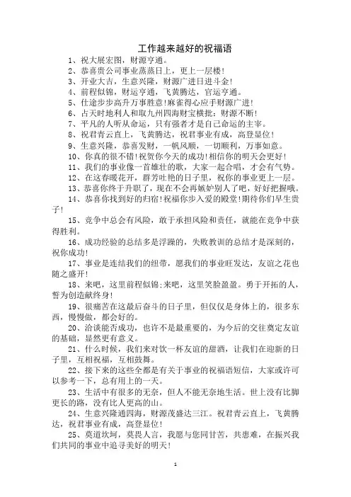 最新工作越来越好的祝福语