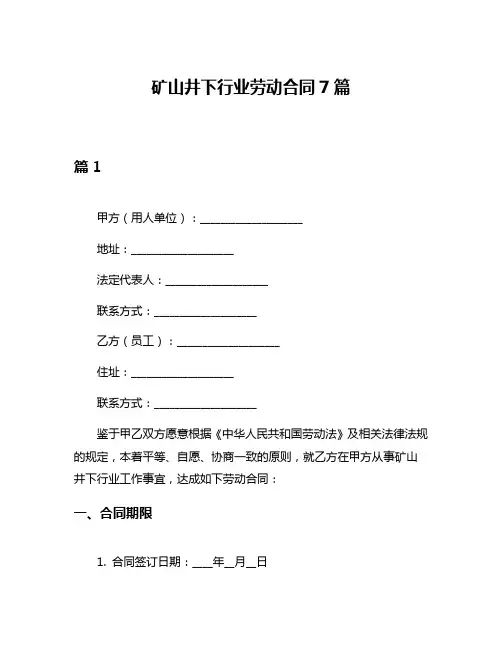 矿山井下行业劳动合同7篇