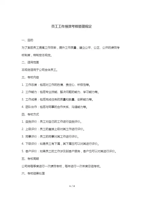 员工工作绩效考核管理规定
