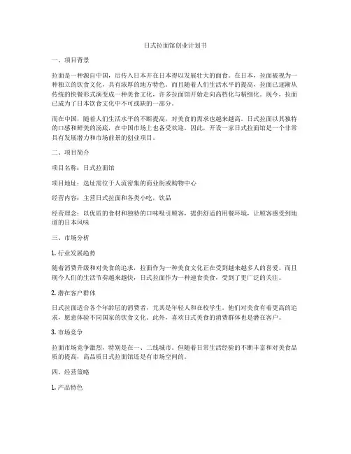 日式拉面馆创业计划书