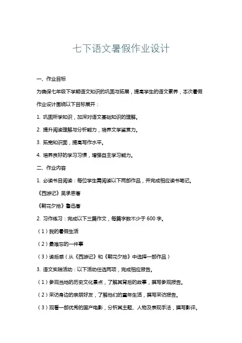 七下语文暑假作业设计