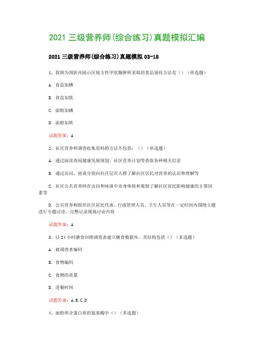 2021三级营养师(综合练习)真题模拟汇编