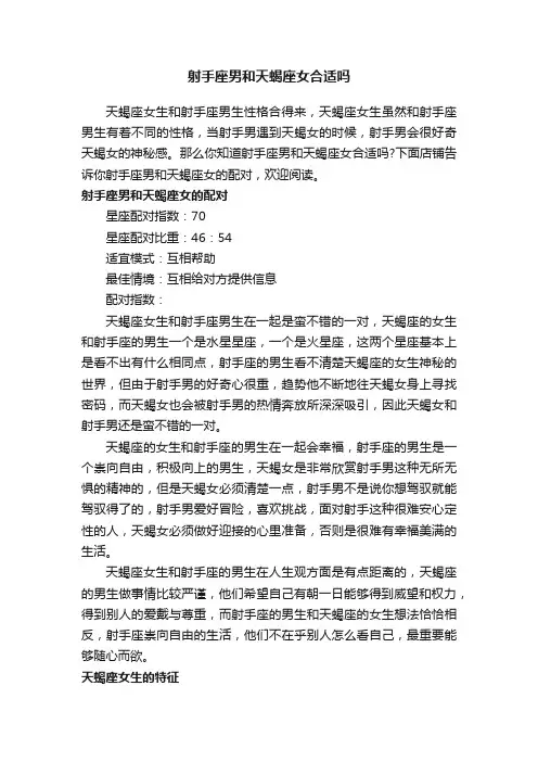 射手座男和天蝎座女合适吗