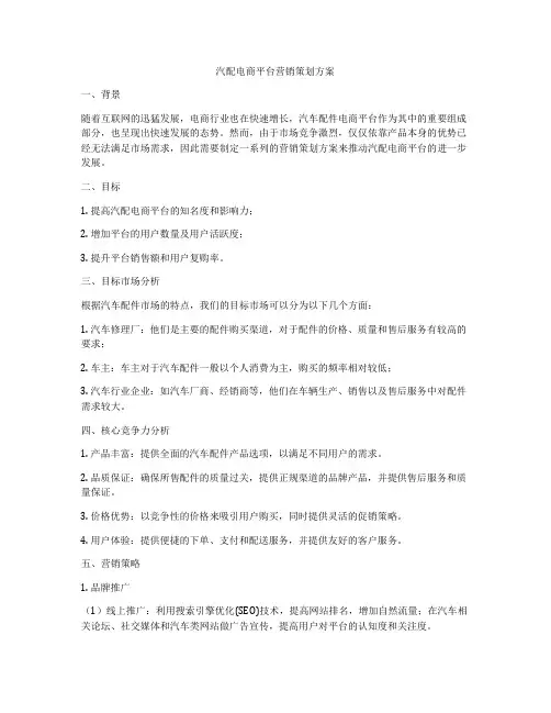 汽配电商平台营销策划方案