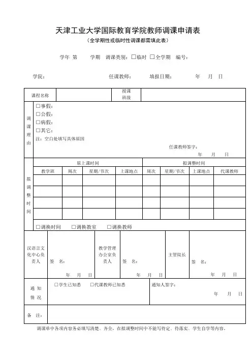 天津工业大学国际教育学院教师调课申请表