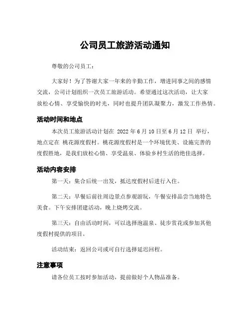 公司员工旅游活动通知