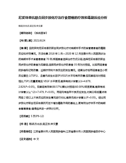 尼妥珠单抗联合同步放化疗治疗食管癌的疗效和毒副反应分析