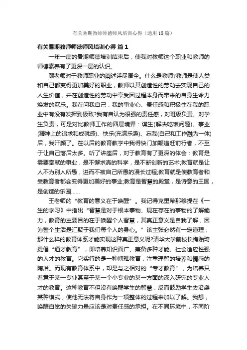 有关暑期教师师德师风培训心得（通用18篇）