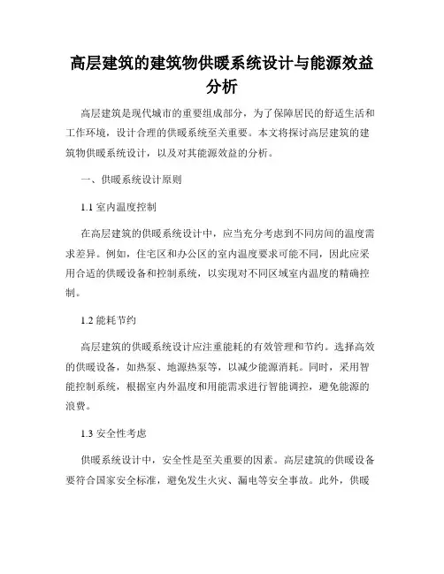 高层建筑的建筑物供暖系统设计与能源效益分析