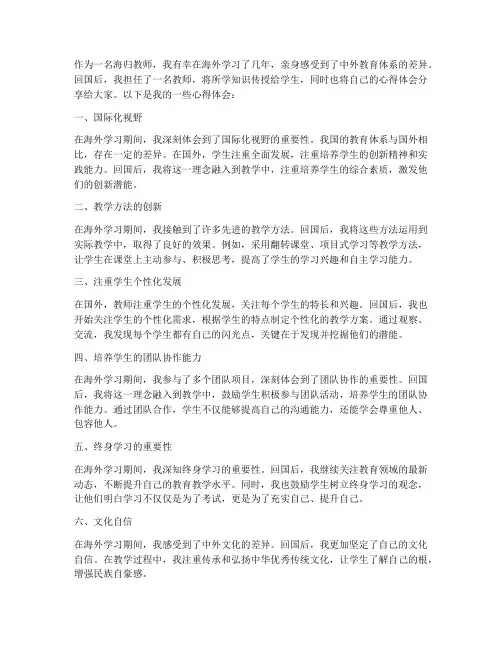 海归教师分享心得体会