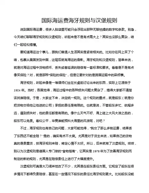 国际海运费海牙规则与汉堡规则