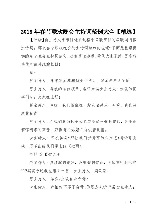 2018年春节联欢晚会主持词范例大全【精选】