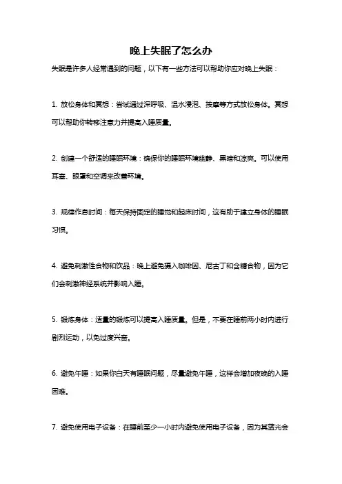 晚上失眠了怎么办