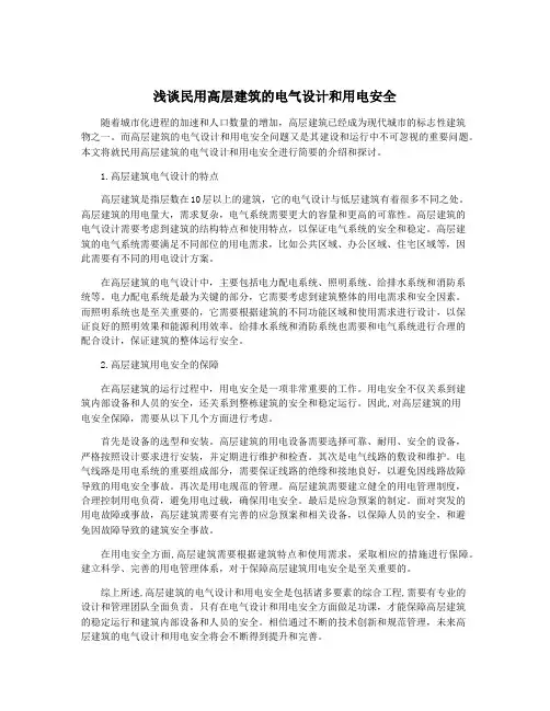 浅谈民用高层建筑的电气设计和用电安全