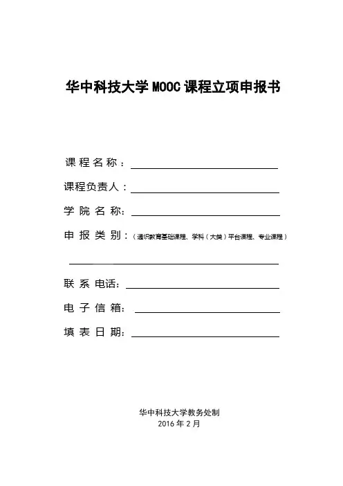华中科技大学MOOC课程立项申报书