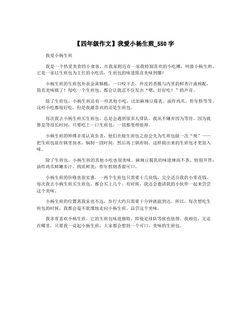 【四年级作文】我爱小杨生煎_550字