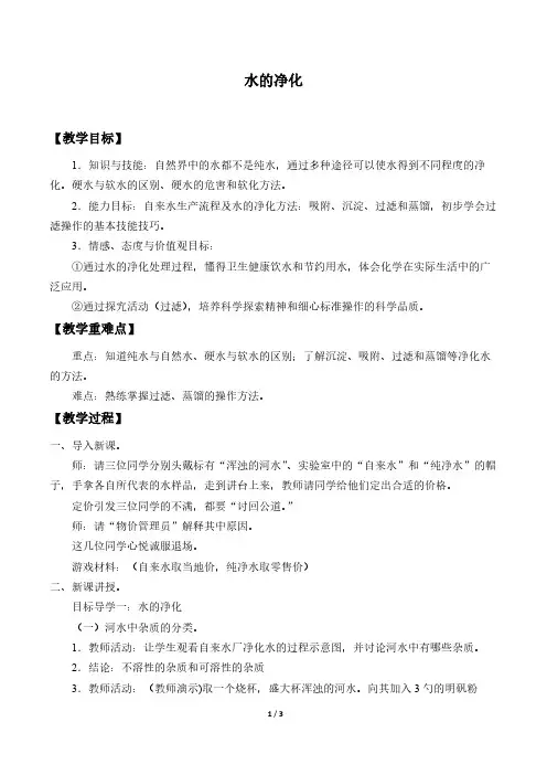 水的净化 初中九年级化学教案教学设计课后反思 人教版