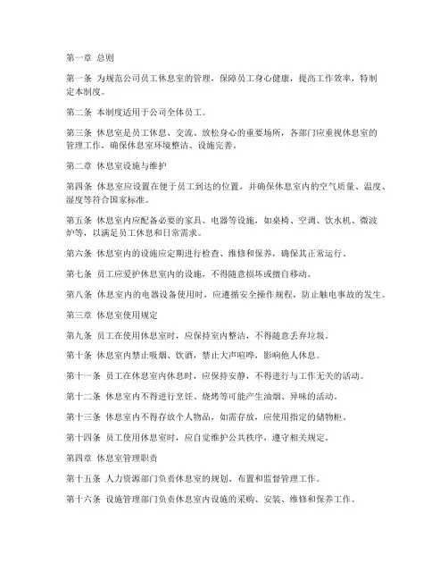 公司员工休息室管理制度