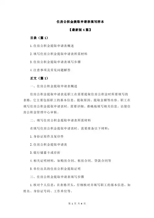 住房公积金提取申请表填写样本