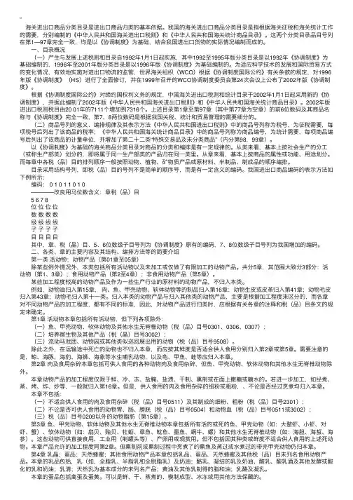 2008年报关员考试笔记：我国海关进出口商品分类目录