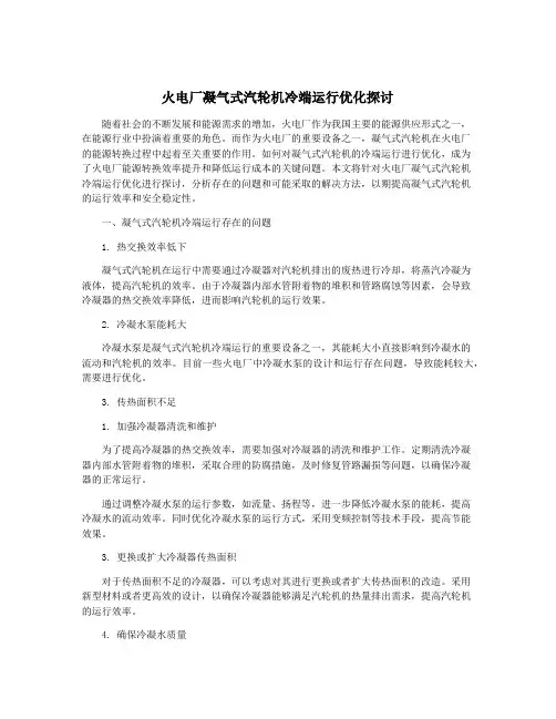 火电厂凝气式汽轮机冷端运行优化探讨