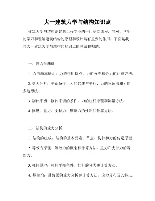 大一建筑力学与结构知识点