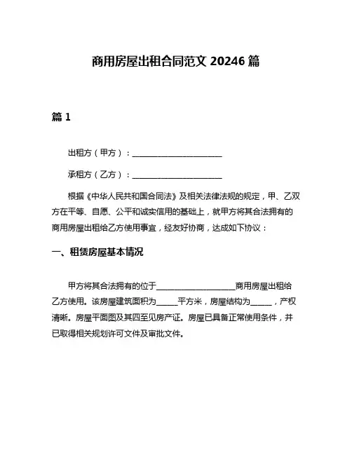 商用房屋出租合同范文20246篇