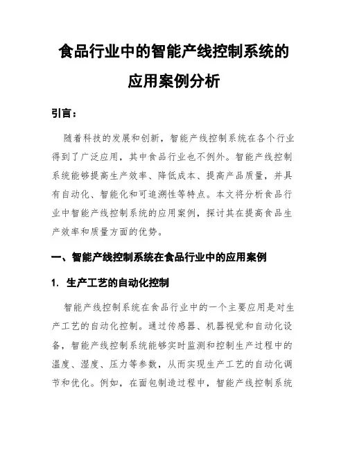 食品行业中的智能产线控制系统的应用案例分析