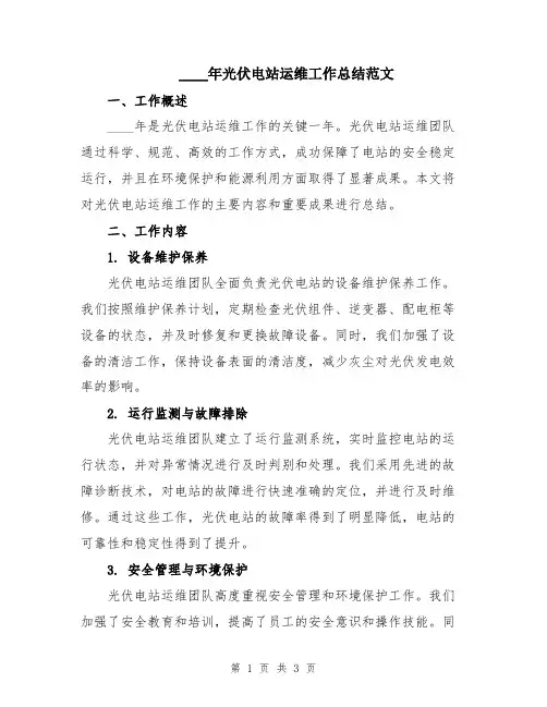 2024年光伏电站运维工作总结范文