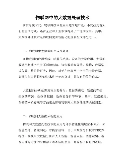 物联网中的大数据处理技术