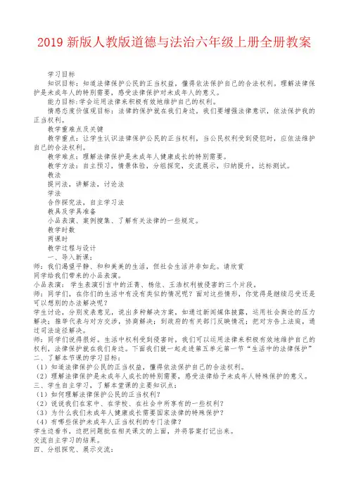 【强烈推荐】2019新版人教版道德与法治六年级上册全册教案