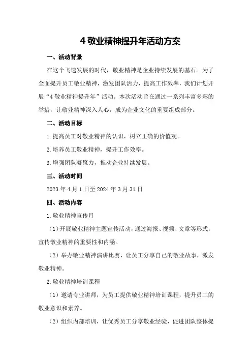 敬业精神提升年活动方案